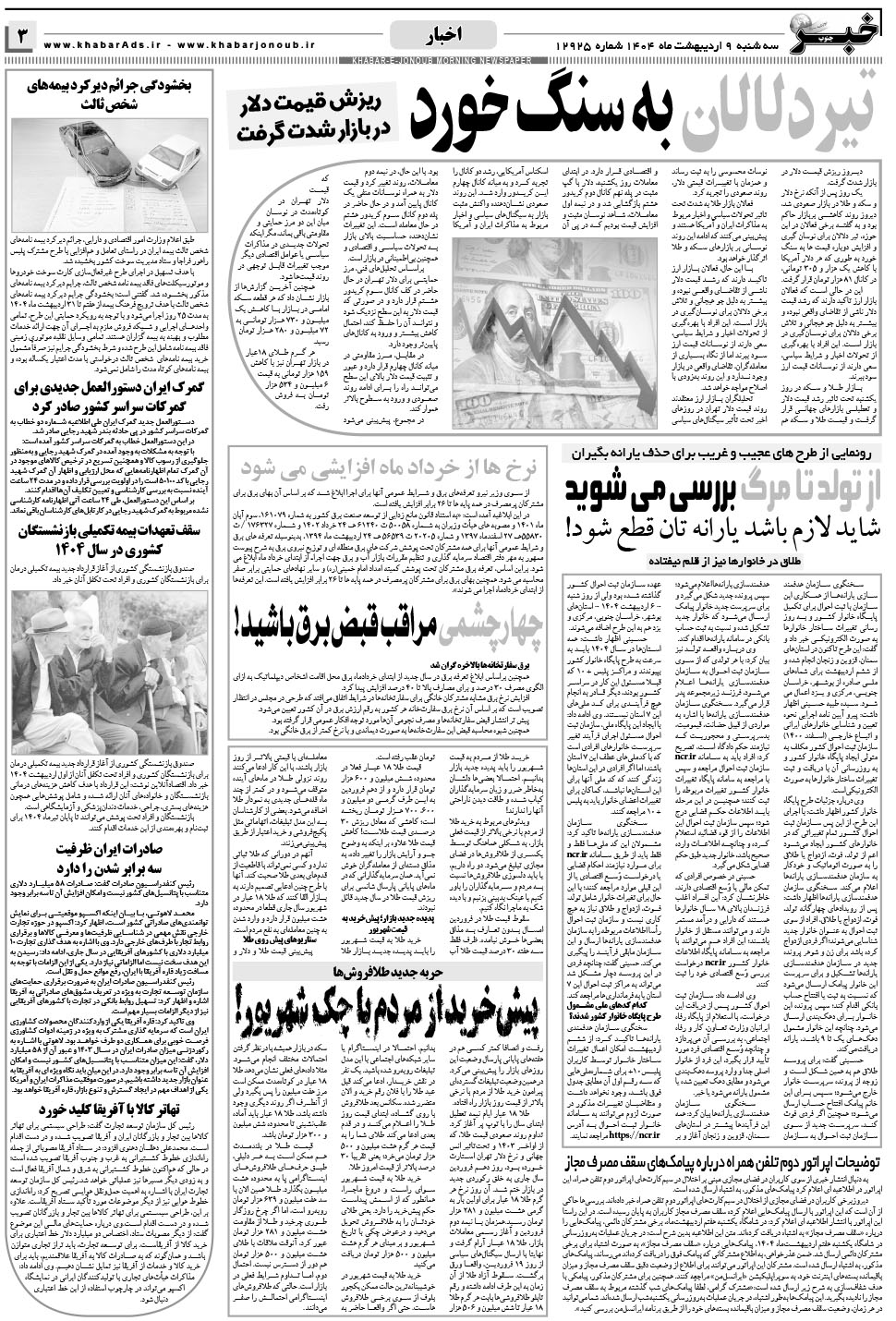 مشاهده صفحه ۳ روزنامه خبرجنوب تاریخ ۹  سال ۱۴۰۴