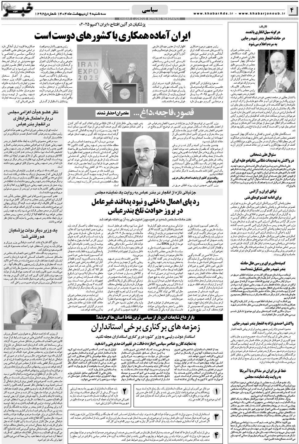 مشاهده صفحه ۴ روزنامه خبرجنوب تاریخ ۹  سال ۱۴۰۴