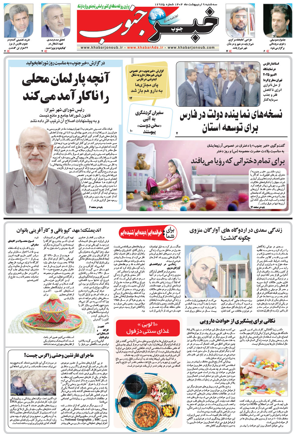 مشاهده صفحه ۵ روزنامه خبرجنوب تاریخ ۹  سال ۱۴۰۴