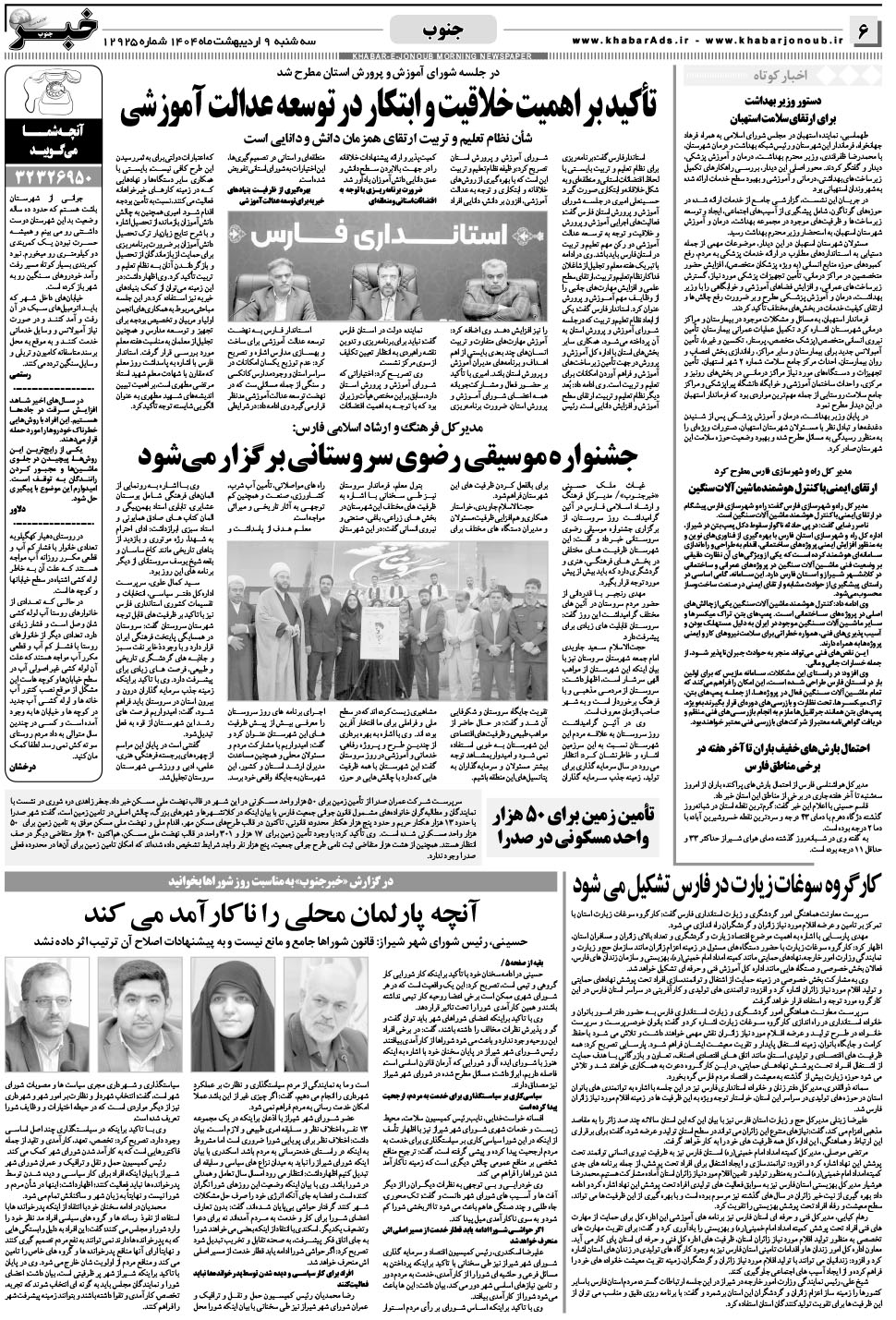 مشاهده صفحه ۶ روزنامه خبرجنوب تاریخ ۹  سال ۱۴۰۴