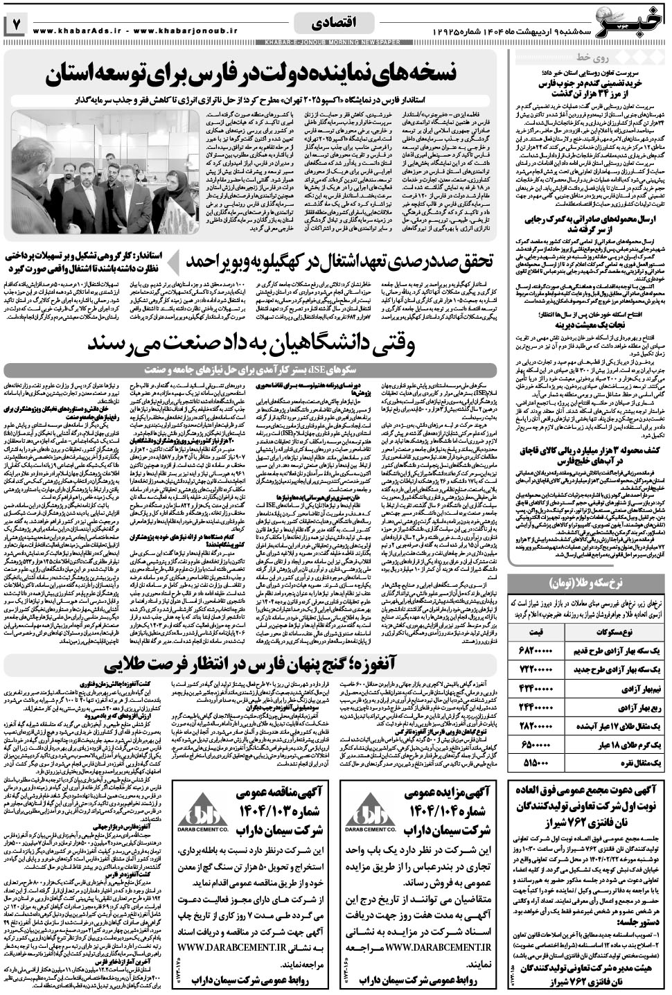 مشاهده صفحه ۷ روزنامه خبرجنوب تاریخ ۹  سال ۱۴۰۴