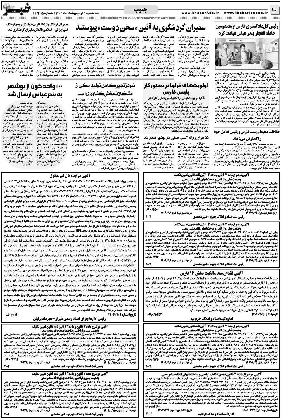 مشاهده صفحه ۱۰ روزنامه خبرجنوب تاریخ ۹  سال ۱۴۰۴