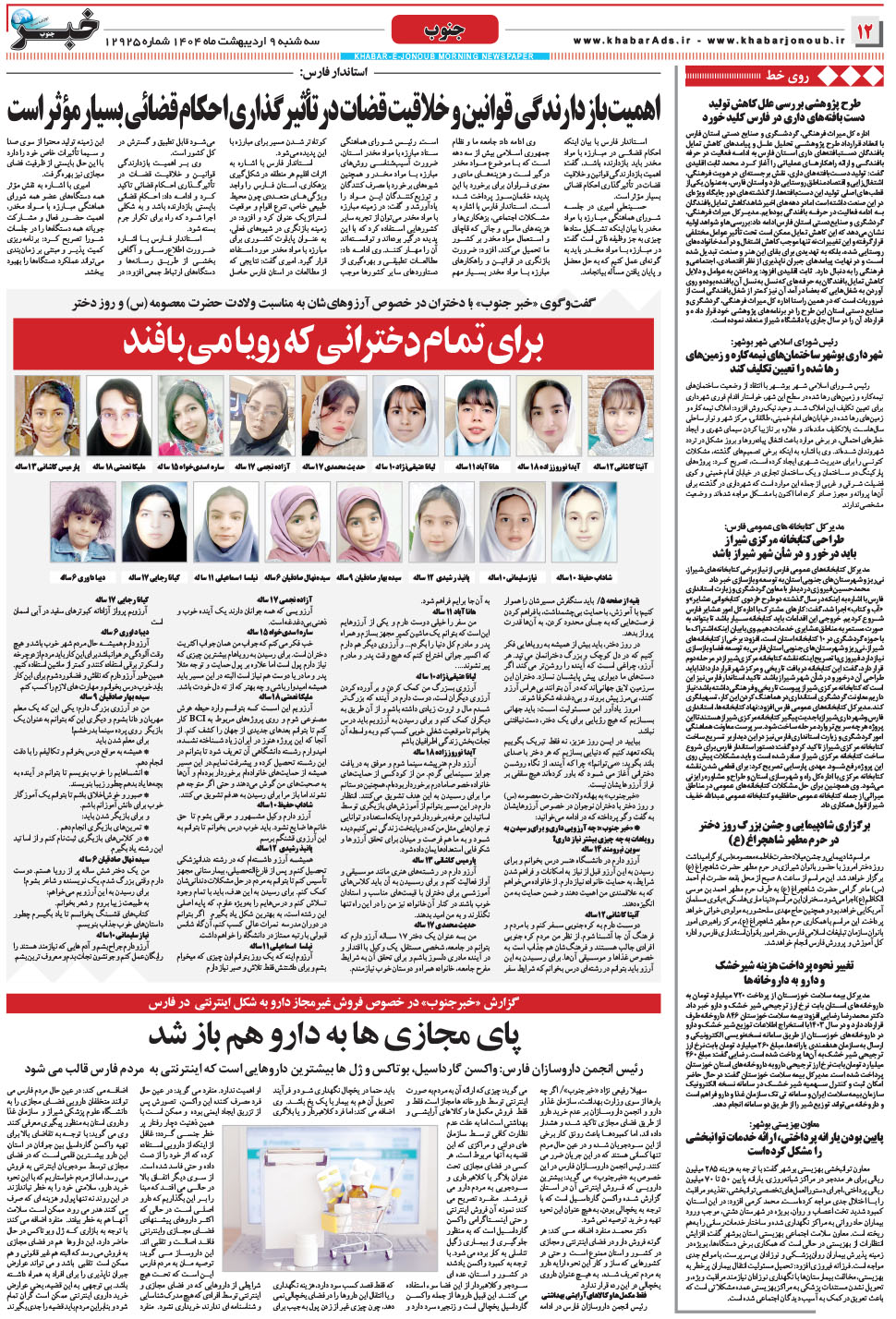 مشاهده صفحه ۱۲ روزنامه خبرجنوب تاریخ ۹  سال ۱۴۰۴