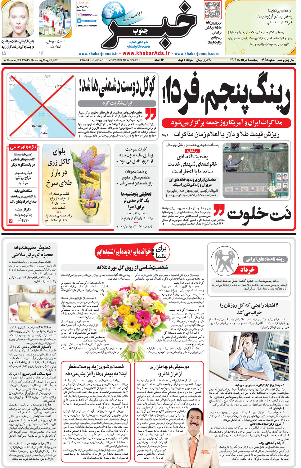 مشاهده صفحه ۱ روزنامه خبرجنوب تاریخ ۱  سال ۱۴۰۴