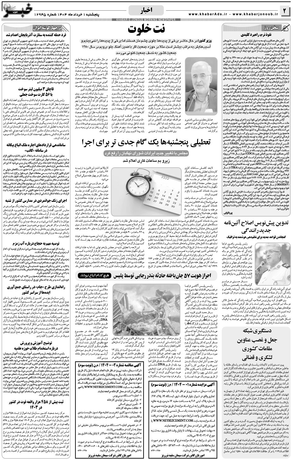مشاهده صفحه ۲ روزنامه خبرجنوب تاریخ ۱  سال ۱۴۰۴