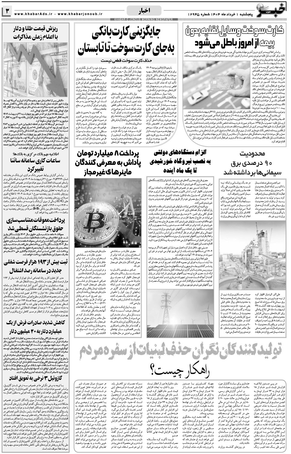 مشاهده صفحه ۳ روزنامه خبرجنوب تاریخ ۱  سال ۱۴۰۴