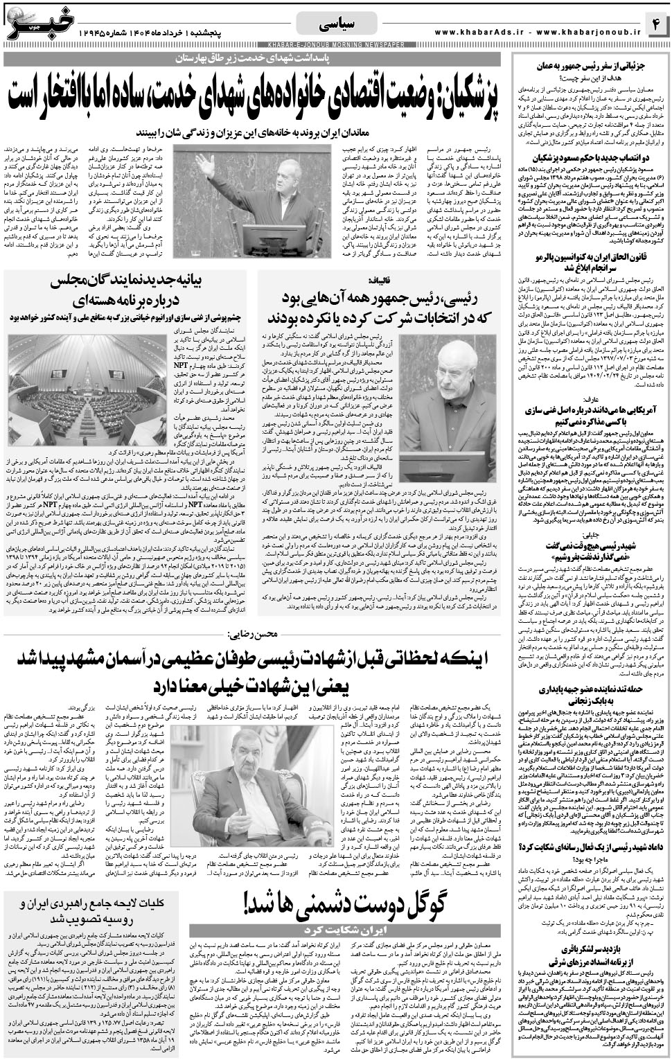 مشاهده صفحه ۴ روزنامه خبرجنوب تاریخ ۱  سال ۱۴۰۴