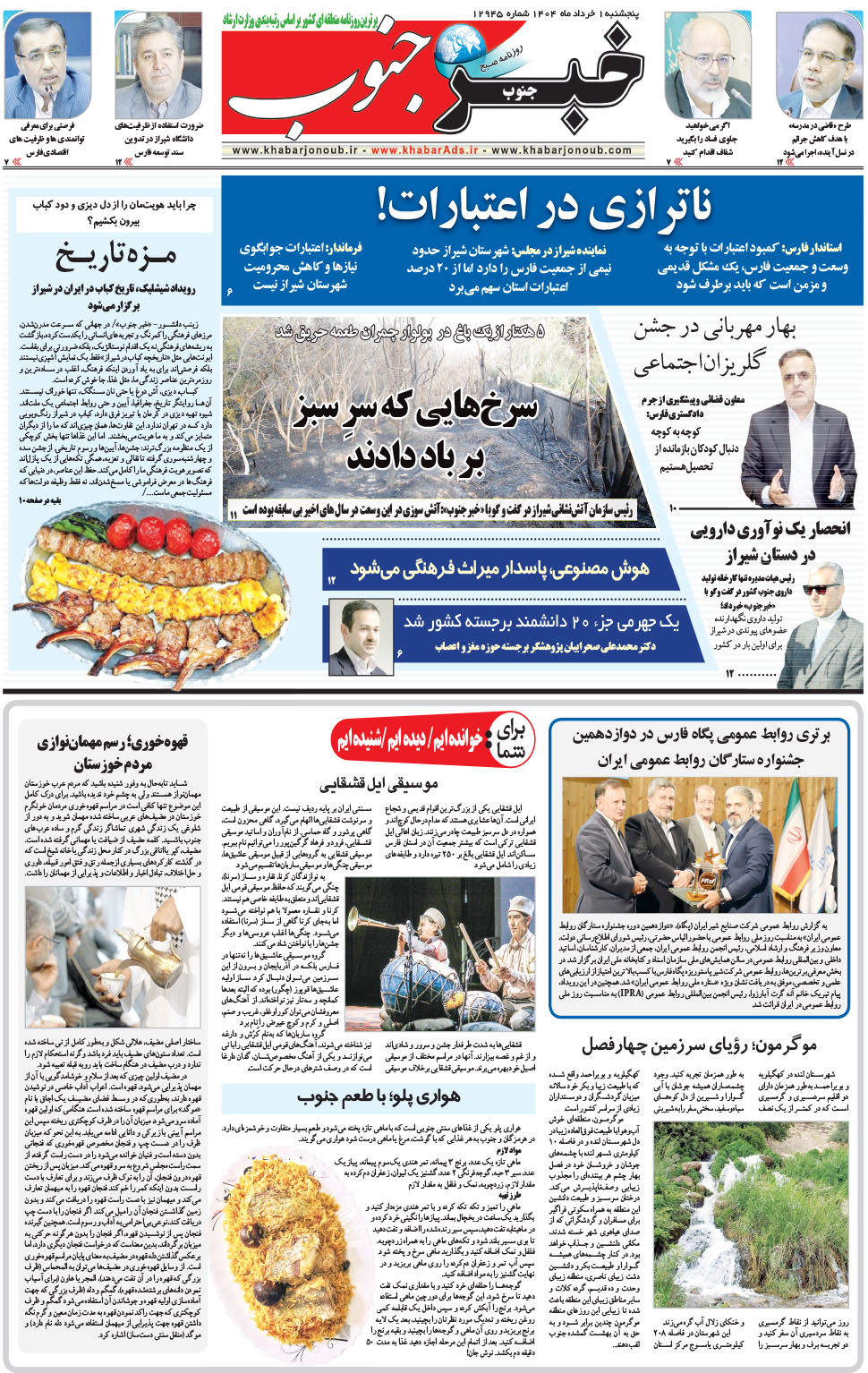 مشاهده صفحه ۵ روزنامه خبرجنوب تاریخ ۱  سال ۱۴۰۴