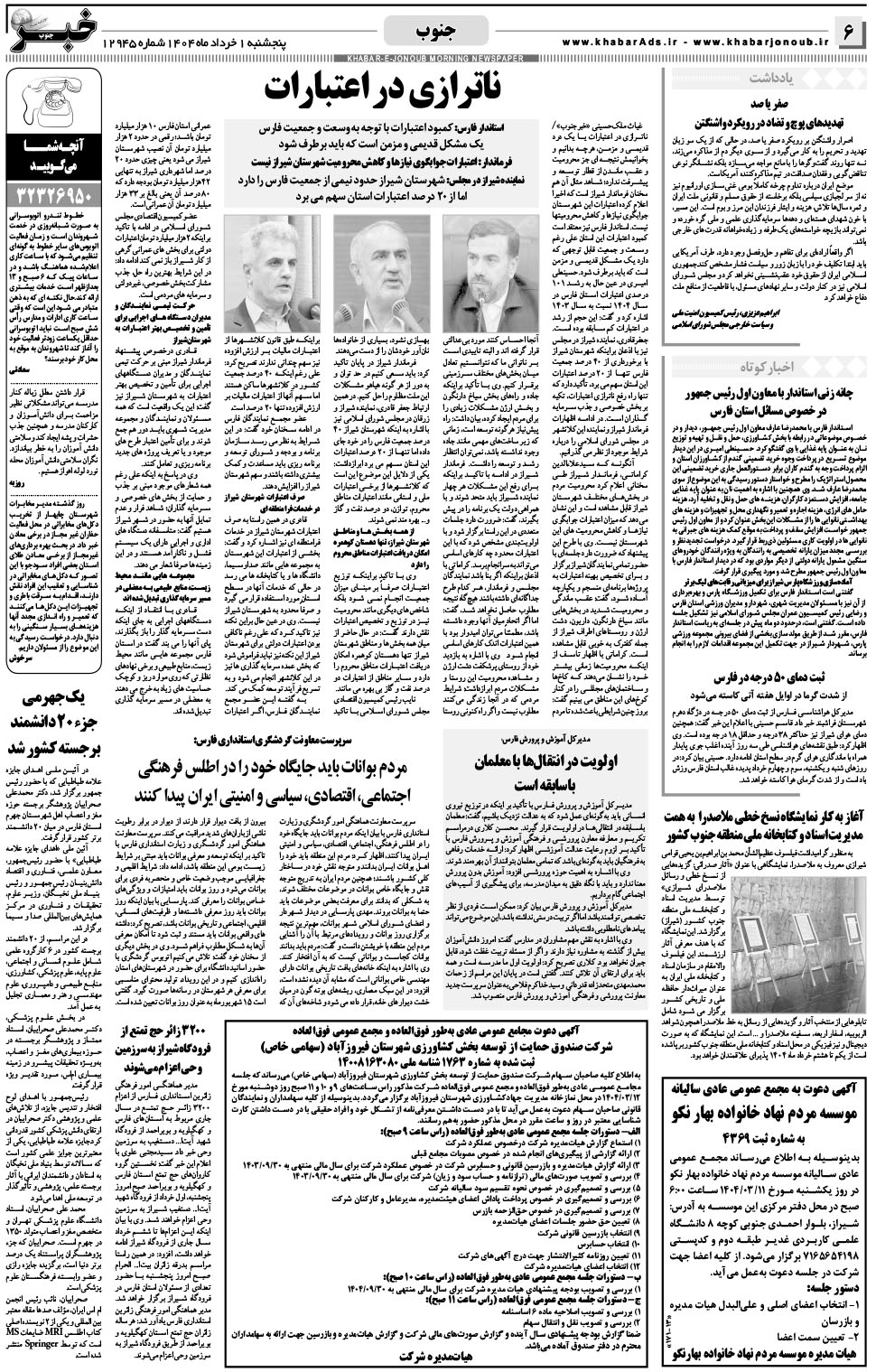 مشاهده صفحه ۶ روزنامه خبرجنوب تاریخ ۱  سال ۱۴۰۴
