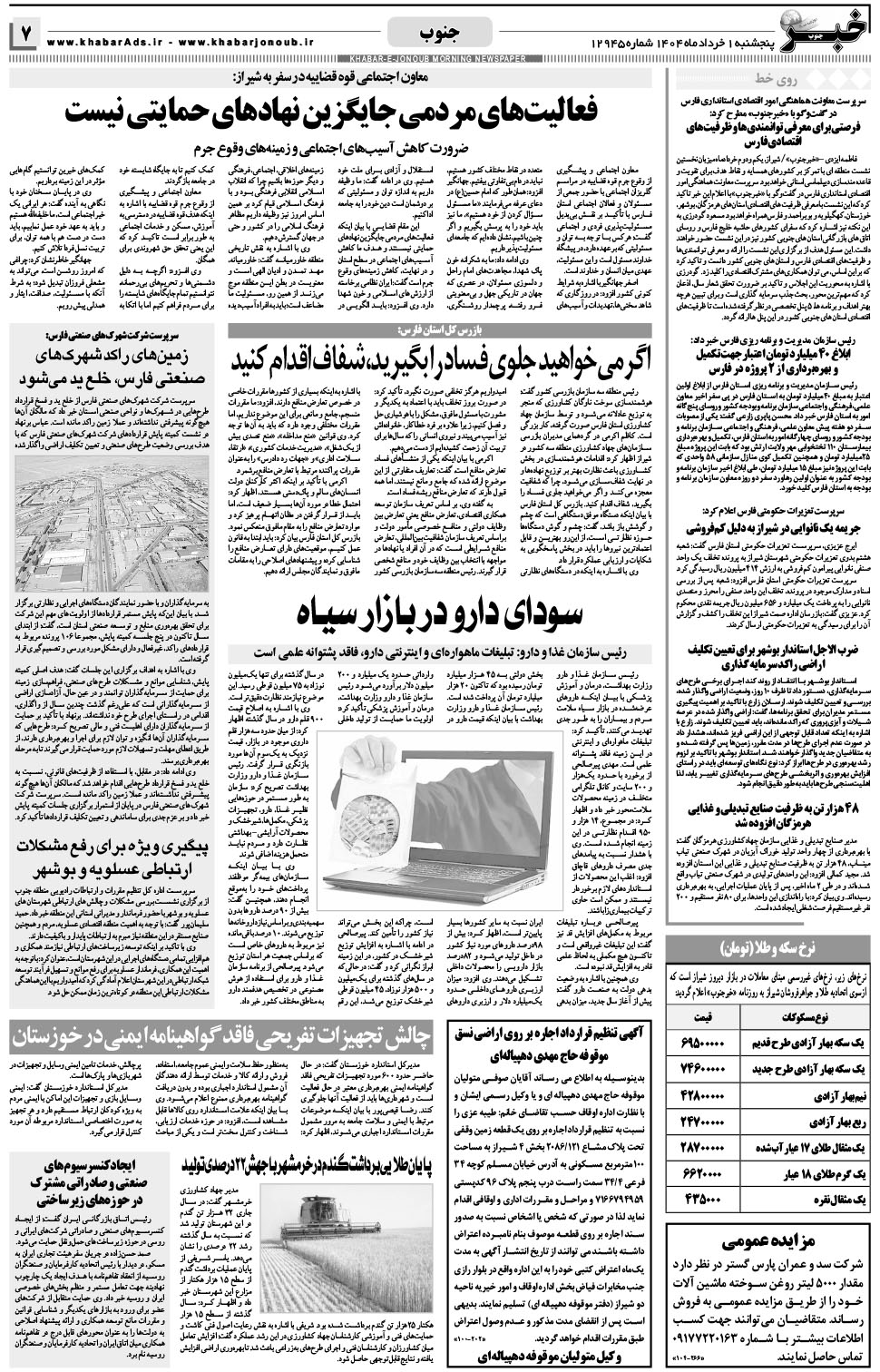مشاهده صفحه ۷ روزنامه خبرجنوب تاریخ ۱  سال ۱۴۰۴