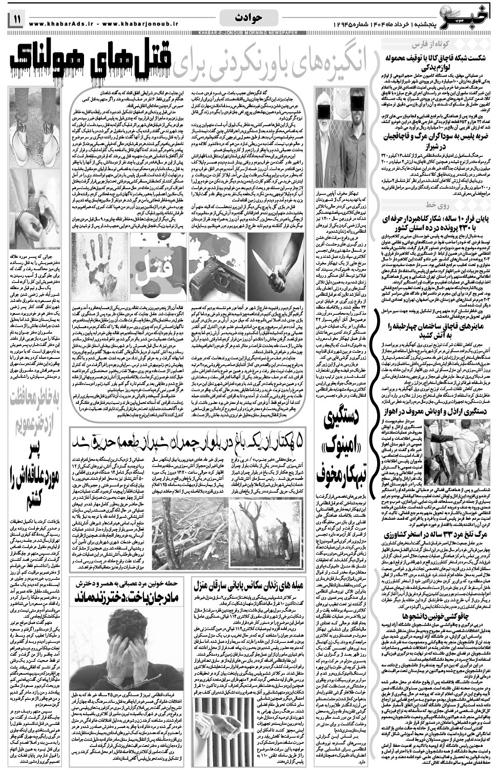 مشاهده صفحه ۱۱ روزنامه خبرجنوب تاریخ ۱  سال ۱۴۰۴