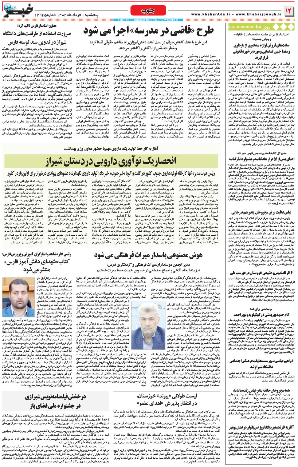 مشاهده صفحه ۱۲ روزنامه خبرجنوب تاریخ ۱  سال ۱۴۰۴