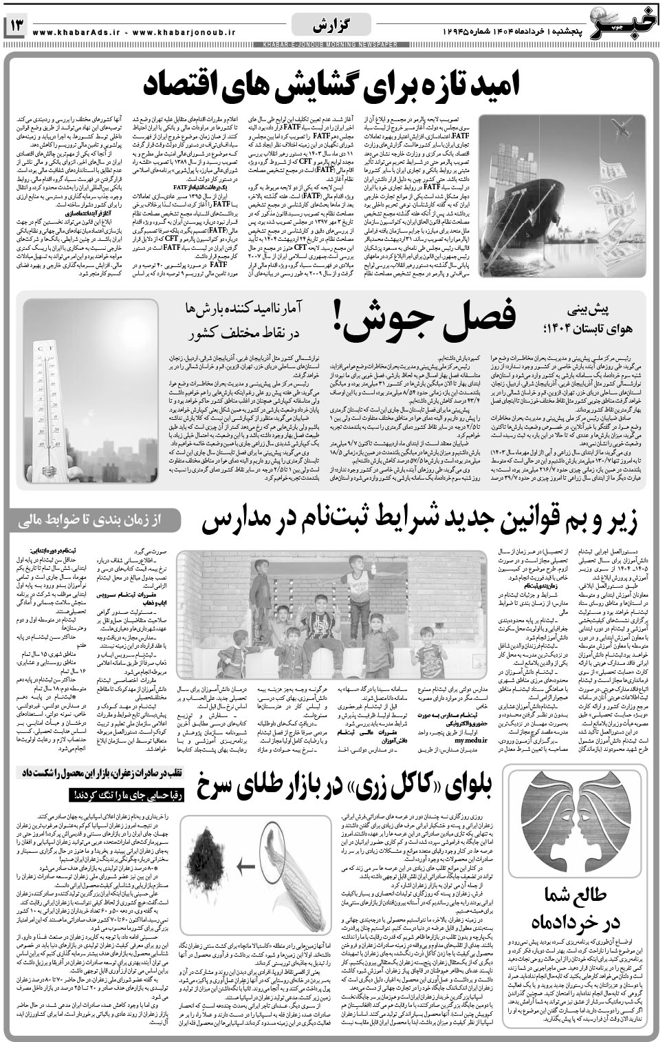 مشاهده صفحه ۱۳ روزنامه خبرجنوب تاریخ ۱  سال ۱۴۰۴