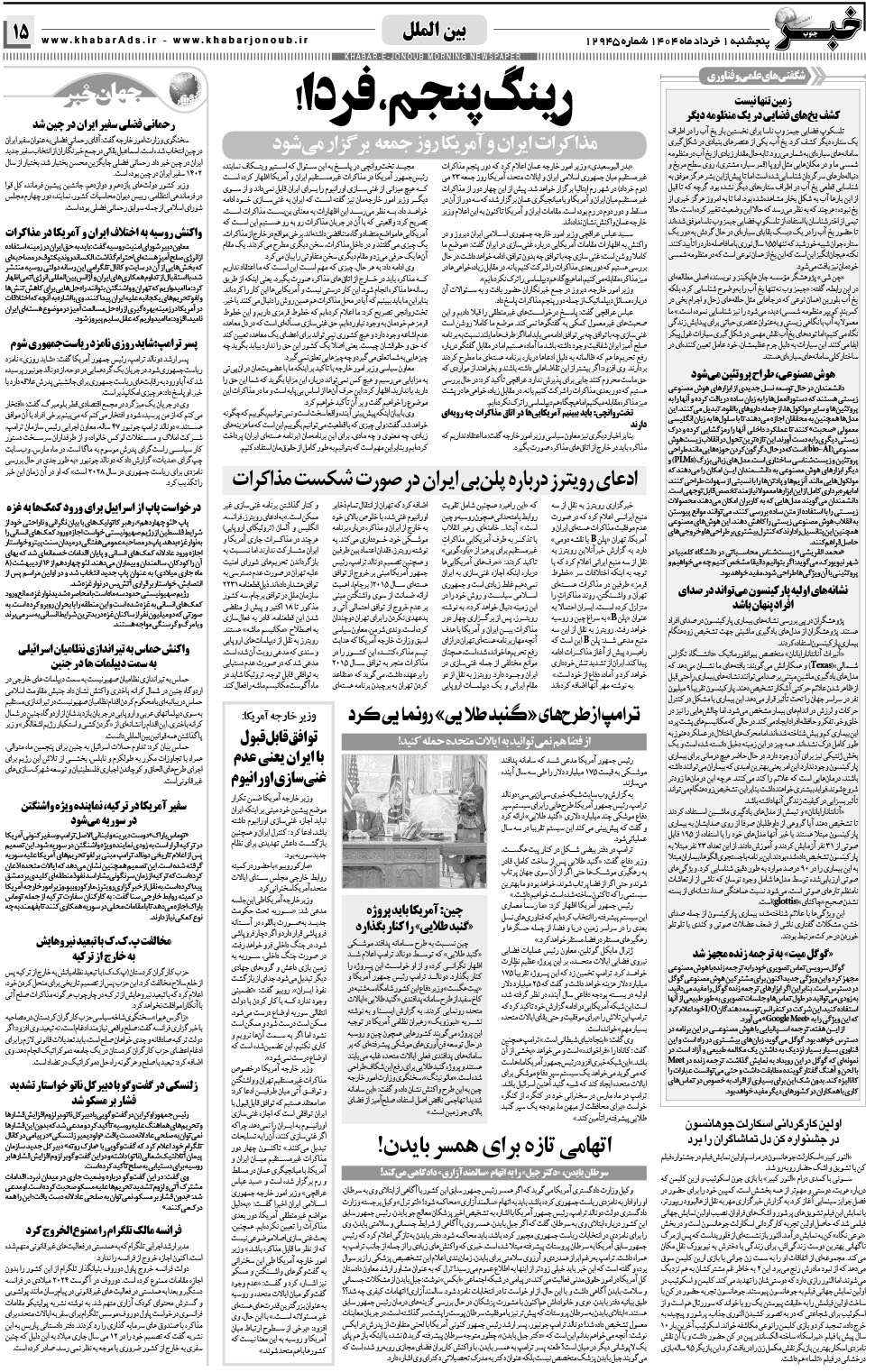 مشاهده صفحه ۱۵ روزنامه خبرجنوب تاریخ ۱  سال ۱۴۰۴