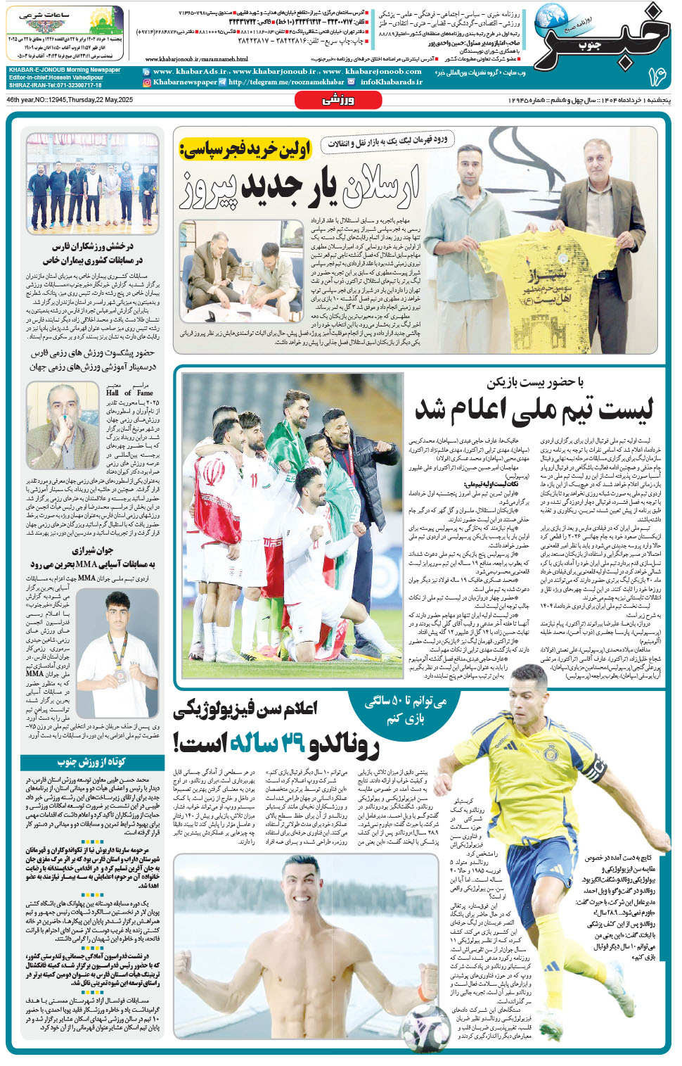 مشاهده صفحه ۱۶ روزنامه خبرجنوب تاریخ ۱  سال ۱۴۰۴