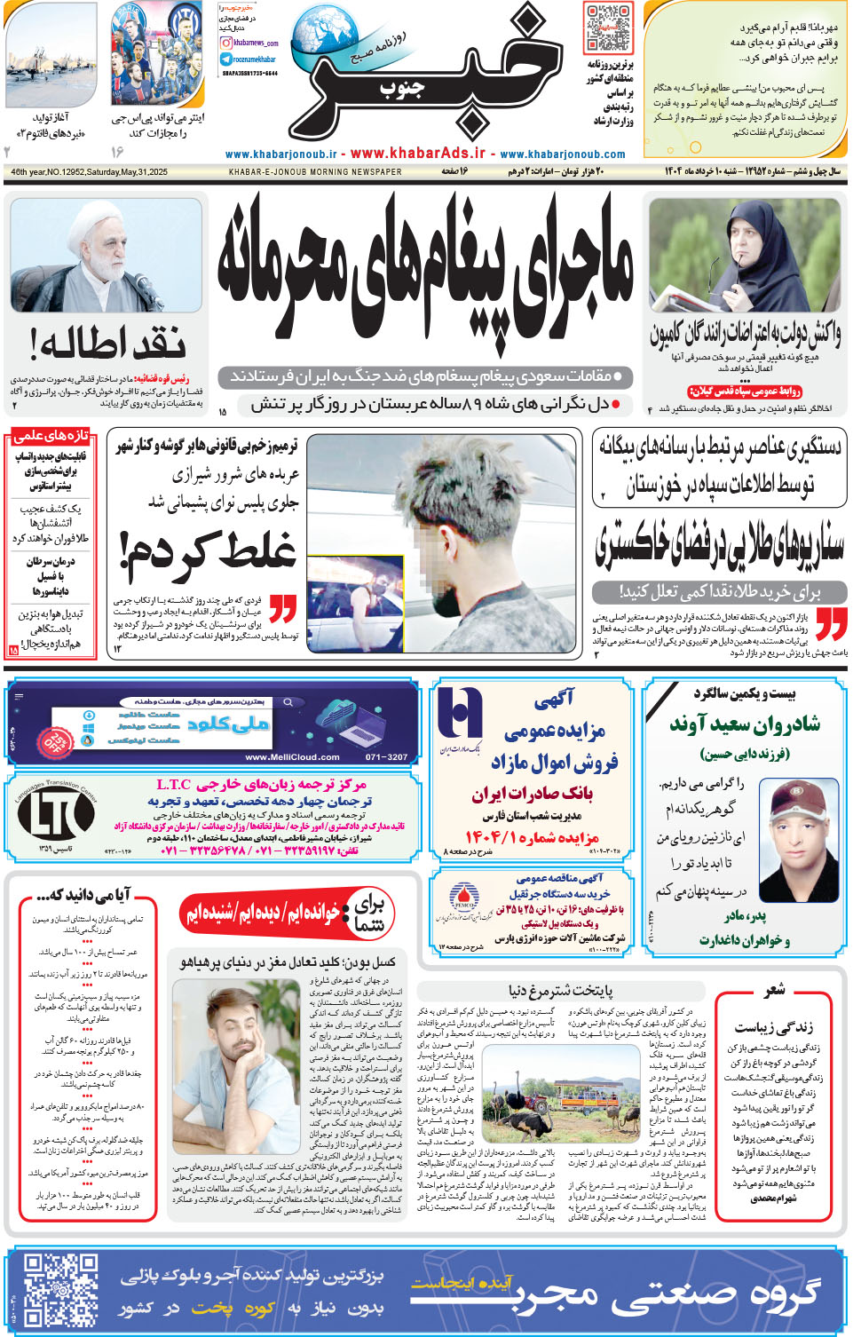 مشاهده صفحه ۱ روزنامه خبرجنوب تاریخ ۱۰  سال ۱۴۰۴