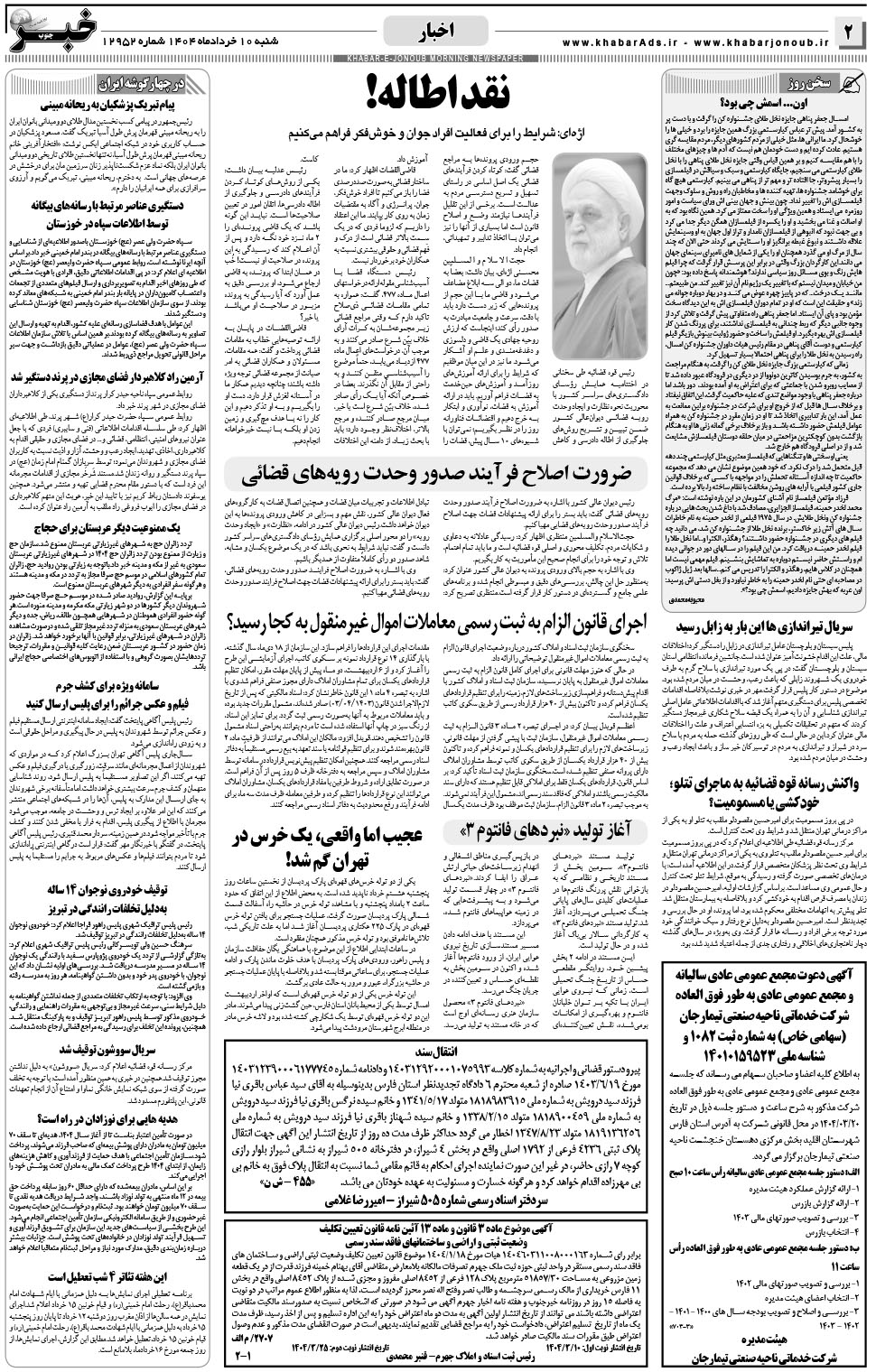 مشاهده صفحه ۲ روزنامه خبرجنوب تاریخ ۱۰  سال ۱۴۰۴