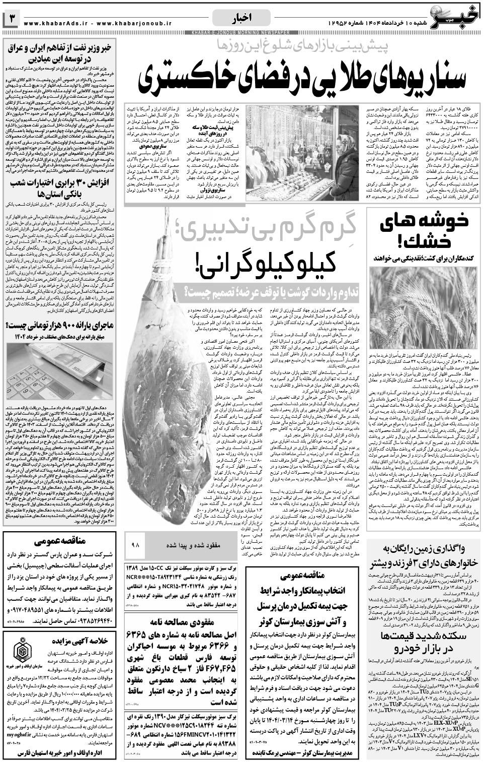 مشاهده صفحه ۳ روزنامه خبرجنوب تاریخ ۱۰  سال ۱۴۰۴