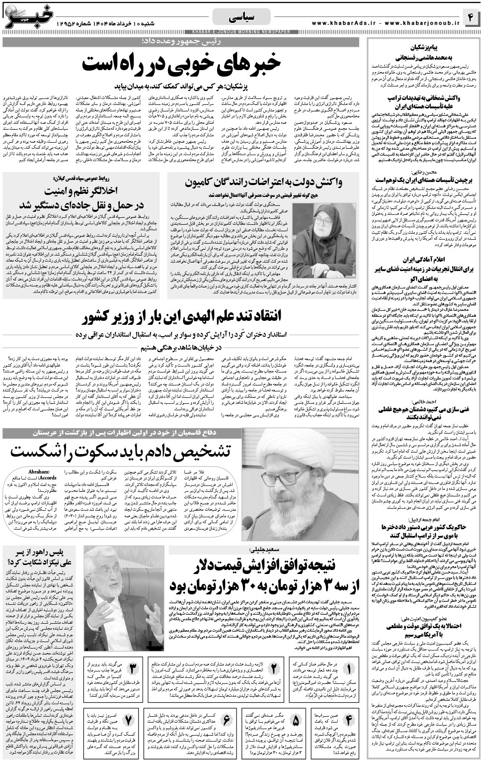 مشاهده صفحه ۴ روزنامه خبرجنوب تاریخ ۱۰  سال ۱۴۰۴
