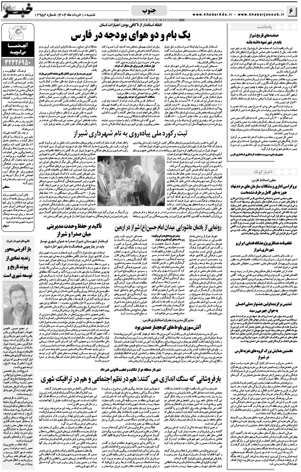 مشاهده صفحه ۶ روزنامه خبرجنوب تاریخ ۱۰  سال ۱۴۰۴