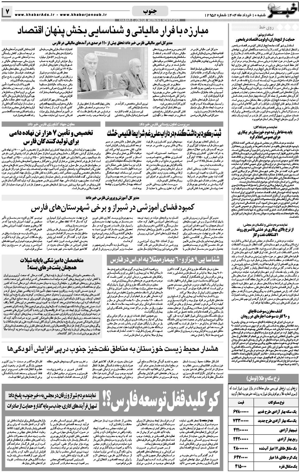 مشاهده صفحه ۷ روزنامه خبرجنوب تاریخ ۱۰  سال ۱۴۰۴