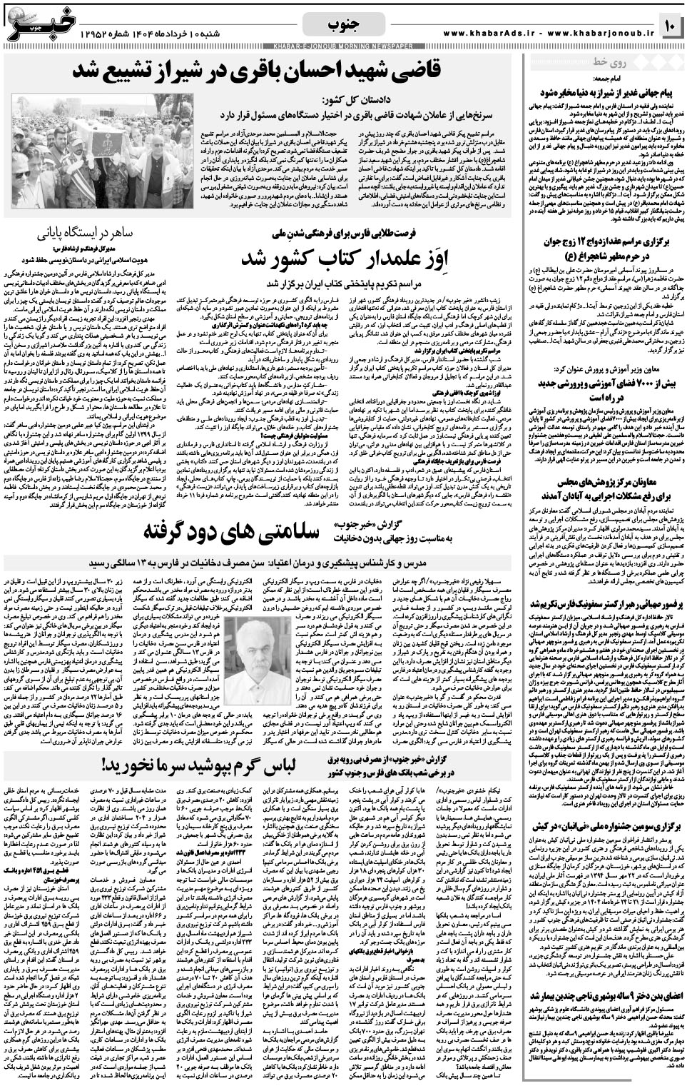 مشاهده صفحه ۱۰ روزنامه خبرجنوب تاریخ ۱۰  سال ۱۴۰۴