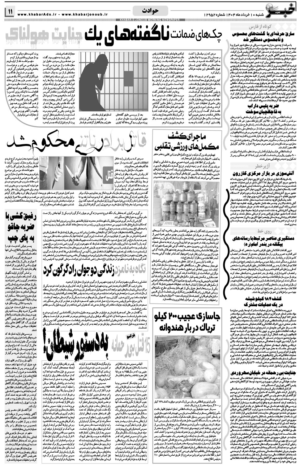 مشاهده صفحه ۱۱ روزنامه خبرجنوب تاریخ ۱۰  سال ۱۴۰۴