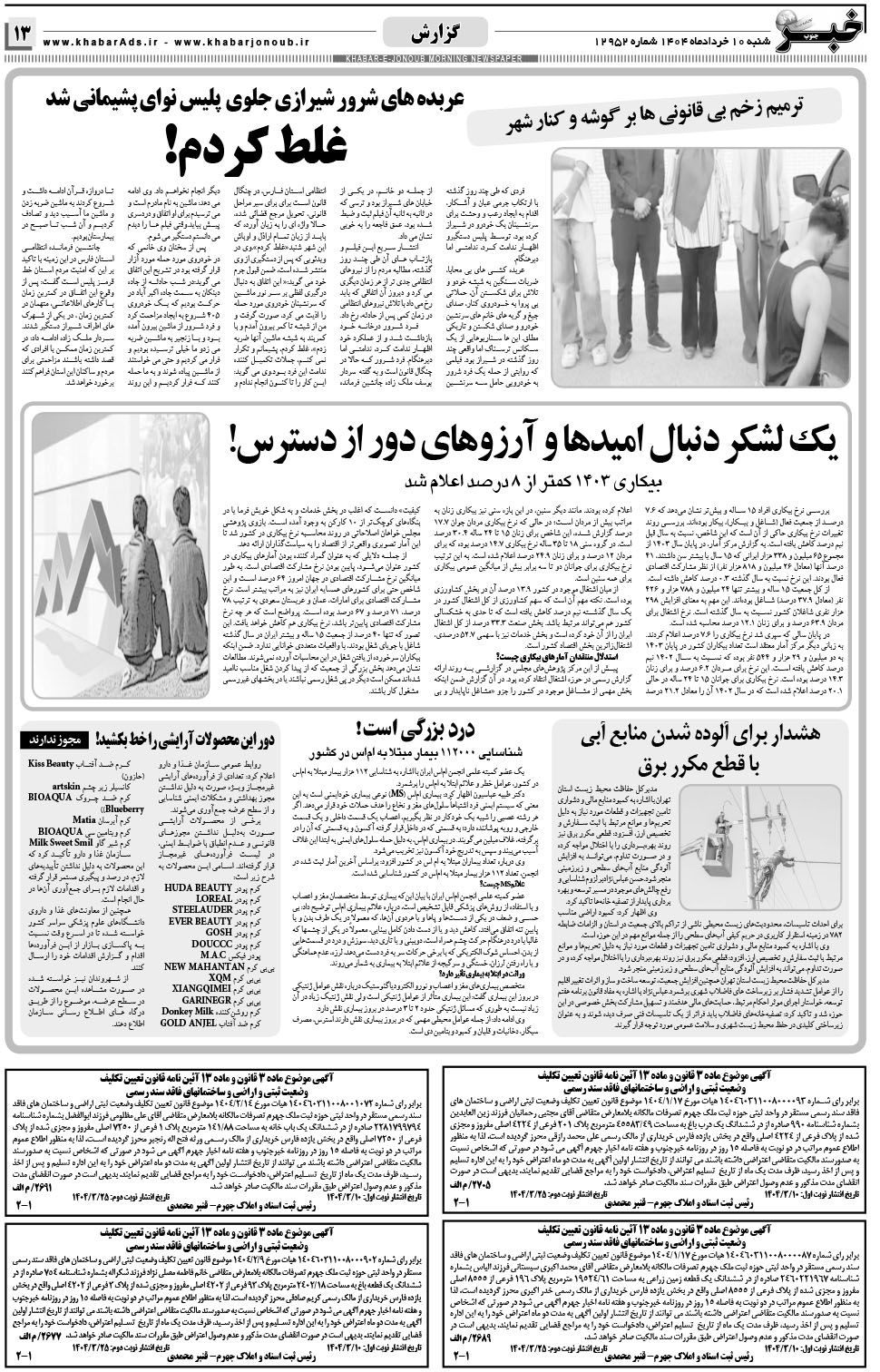 مشاهده صفحه ۱۳ روزنامه خبرجنوب تاریخ ۱۰  سال ۱۴۰۴