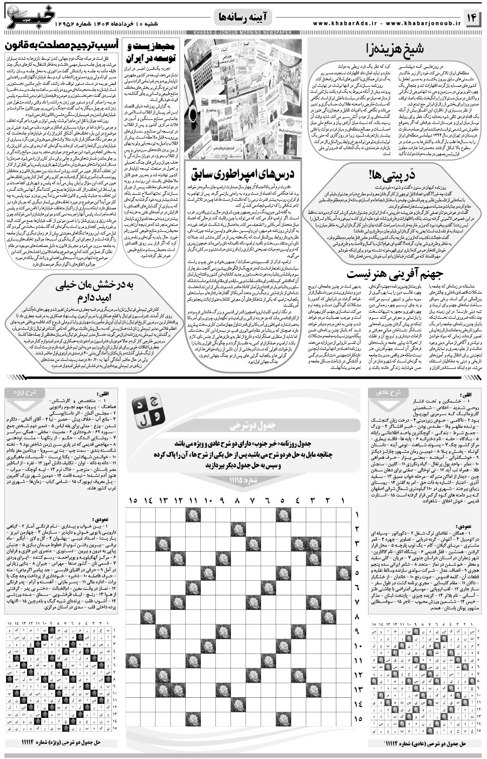 مشاهده صفحه ۱۴ روزنامه خبرجنوب تاریخ ۱۰  سال ۱۴۰۴