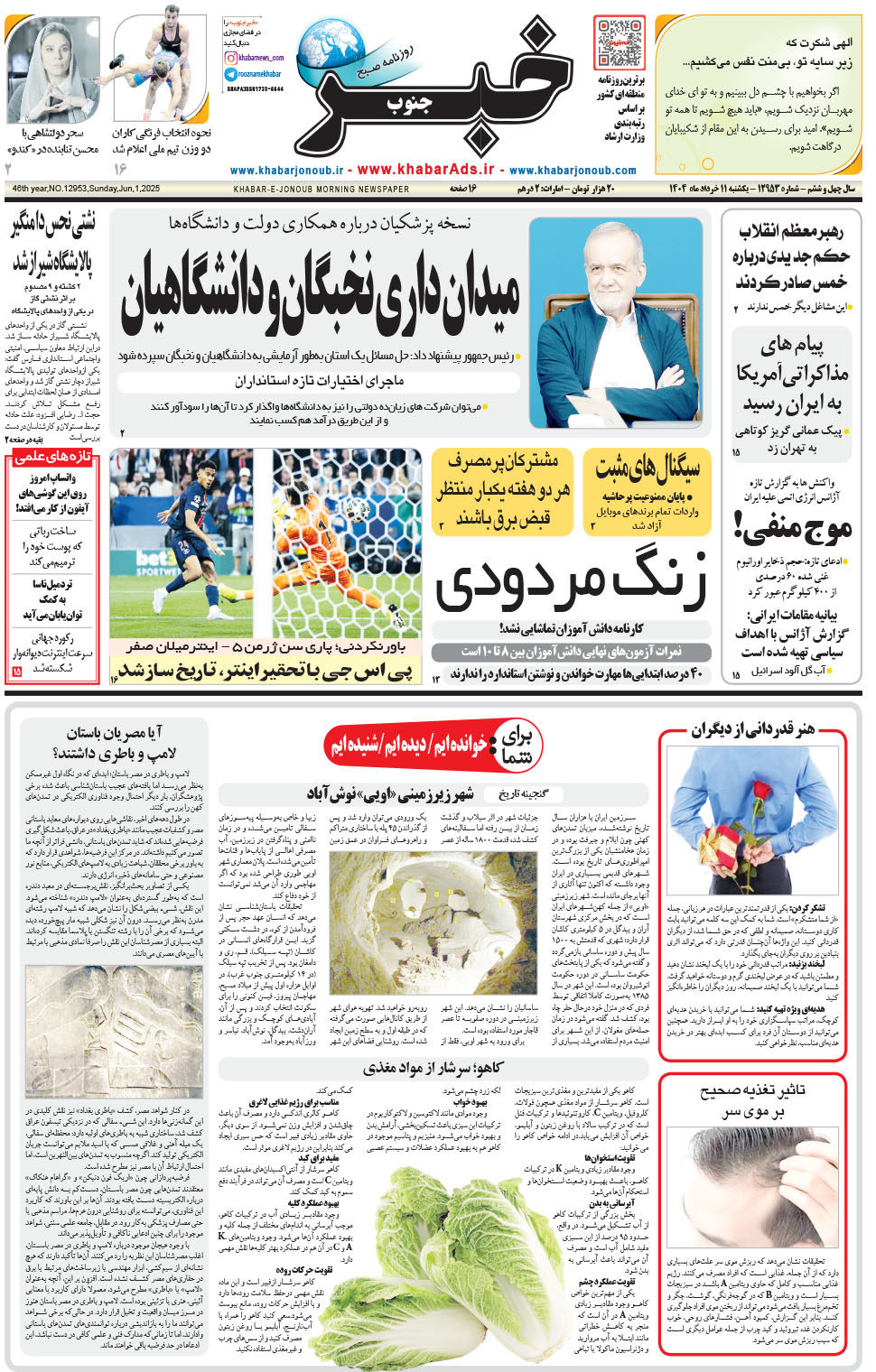 مشاهده صفحه ۱ روزنامه خبرجنوب تاریخ ۱۱  سال ۱۴۰۴