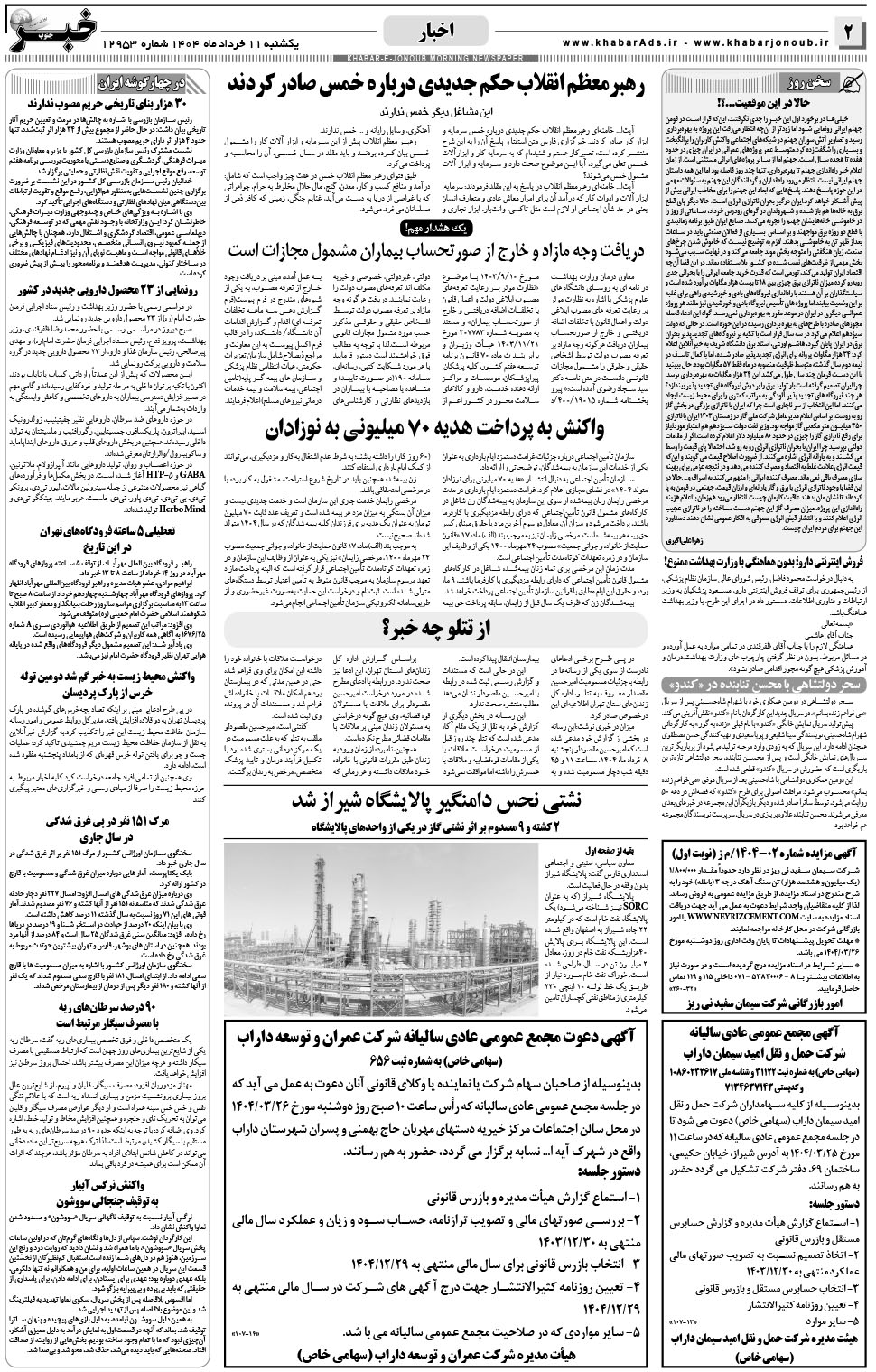 مشاهده صفحه ۲ روزنامه خبرجنوب تاریخ ۱۱  سال ۱۴۰۴