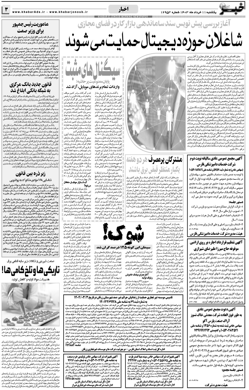 مشاهده صفحه ۳ روزنامه خبرجنوب تاریخ ۱۱  سال ۱۴۰۴