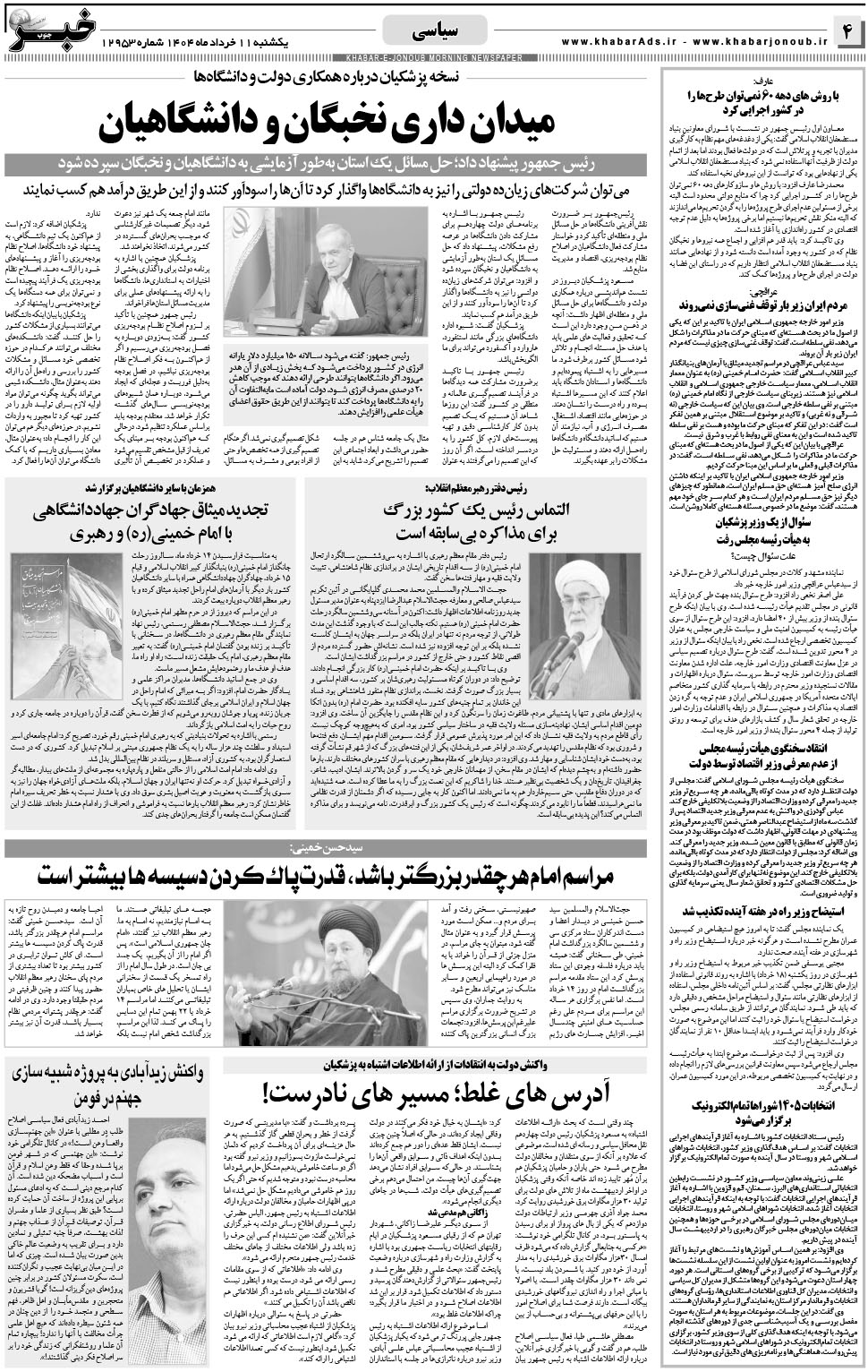 مشاهده صفحه ۴ روزنامه خبرجنوب تاریخ ۱۱  سال ۱۴۰۴