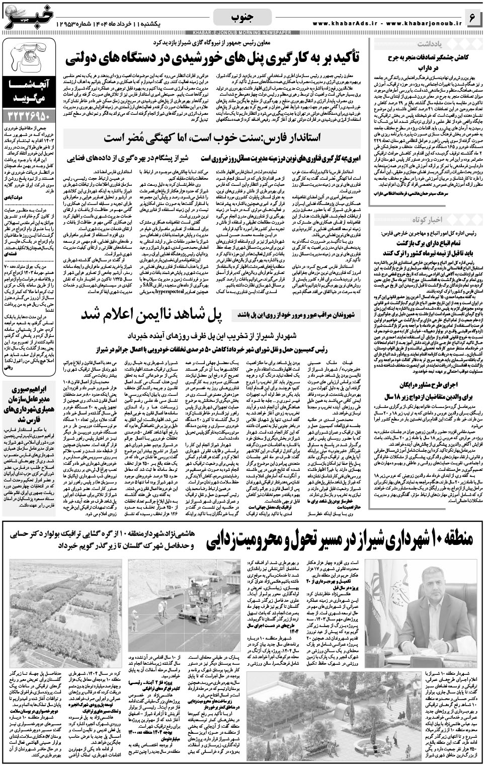 مشاهده صفحه ۶ روزنامه خبرجنوب تاریخ ۱۱  سال ۱۴۰۴