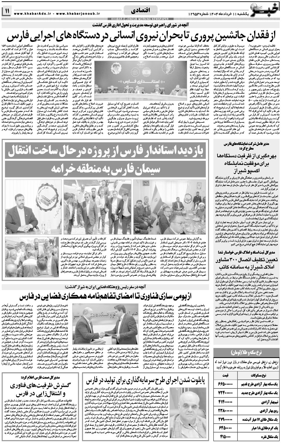 مشاهده صفحه ۱۱ روزنامه خبرجنوب تاریخ ۱۱  سال ۱۴۰۴