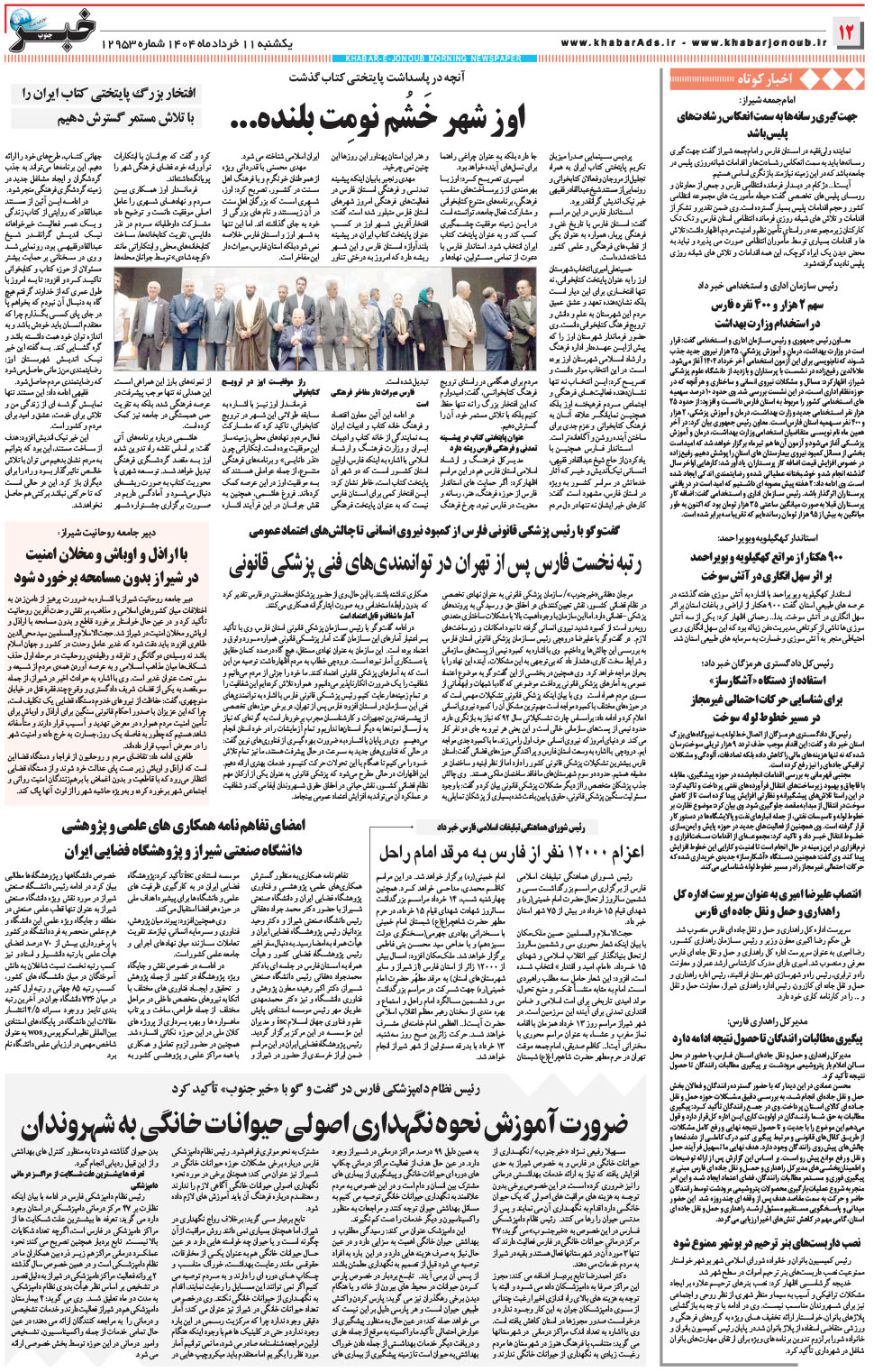 مشاهده صفحه ۱۲ روزنامه خبرجنوب تاریخ ۱۱  سال ۱۴۰۴