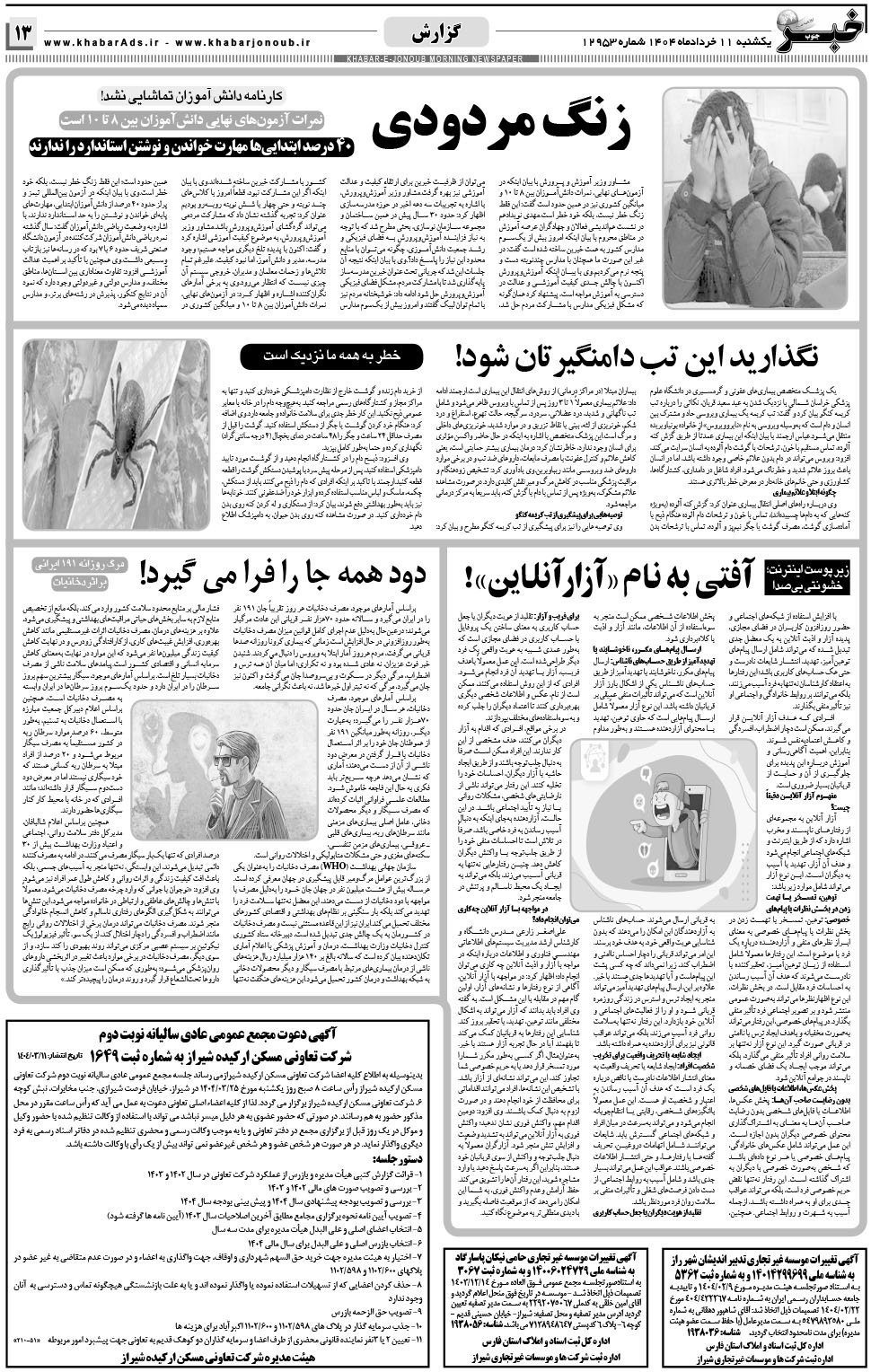 مشاهده صفحه ۱۳ روزنامه خبرجنوب تاریخ ۱۱  سال ۱۴۰۴