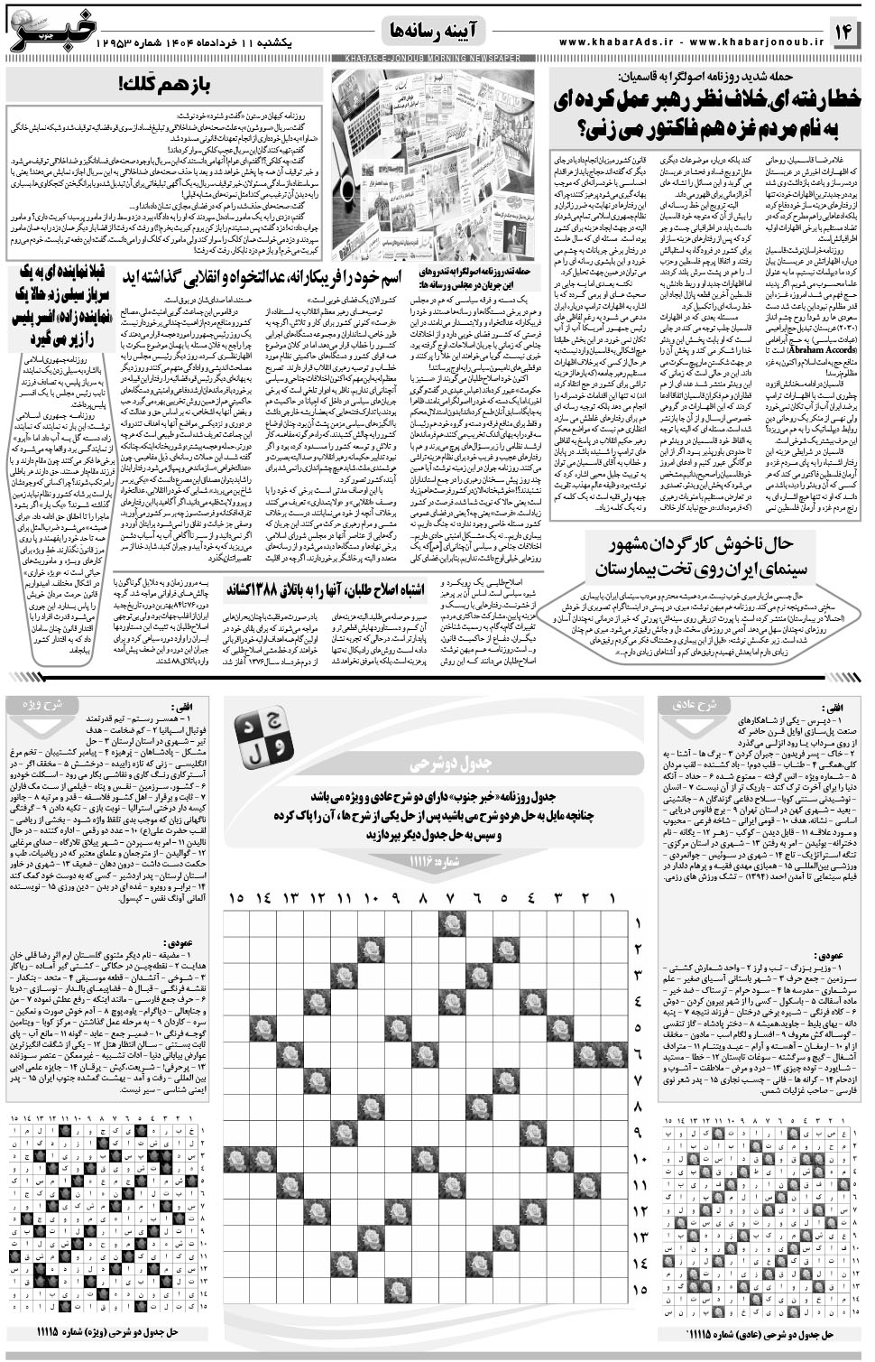 مشاهده صفحه ۱۴ روزنامه خبرجنوب تاریخ ۱۱  سال ۱۴۰۴