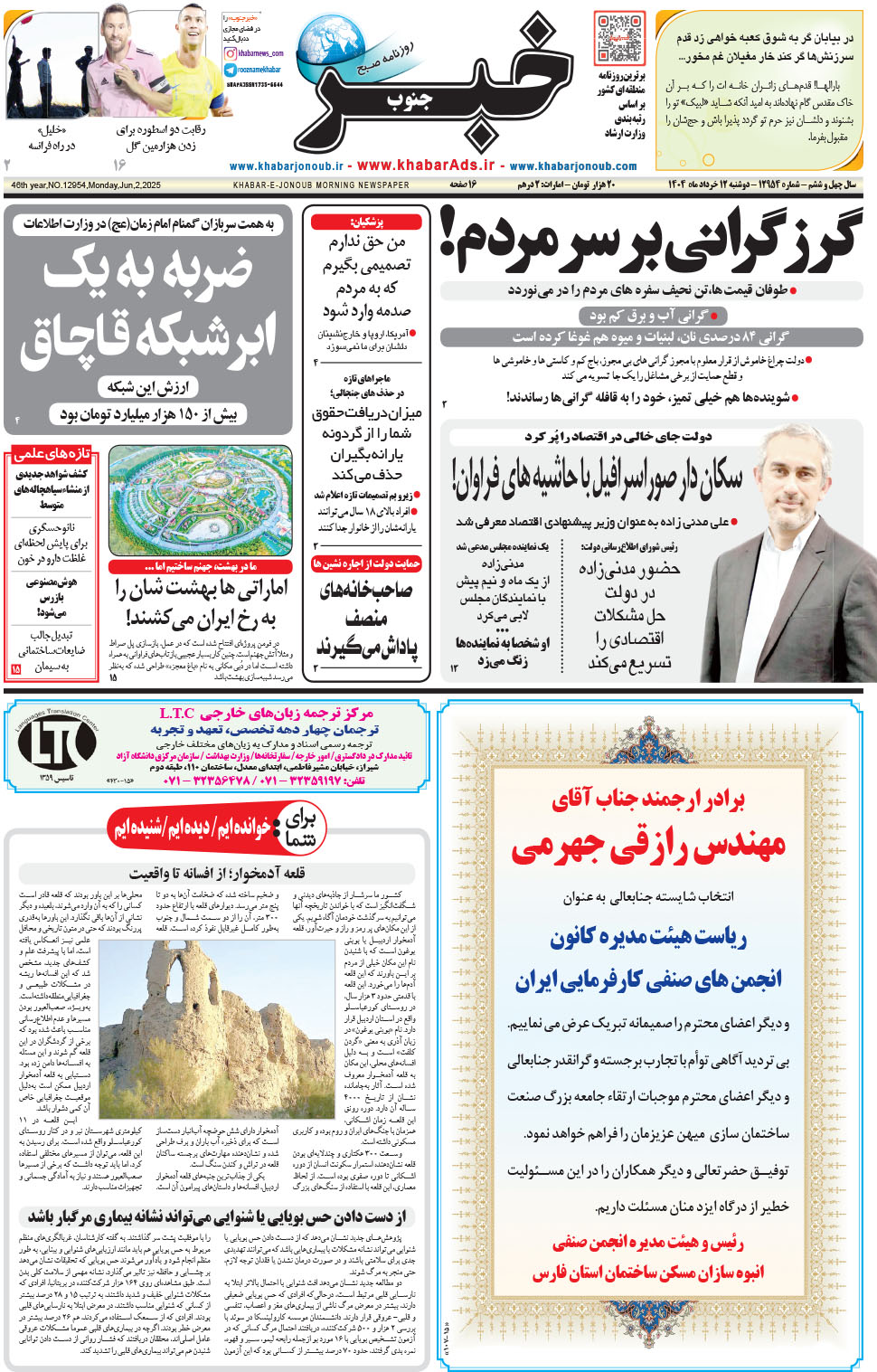 مشاهده صفحه ۱ روزنامه خبرجنوب تاریخ ۱۲  سال ۱۴۰۴