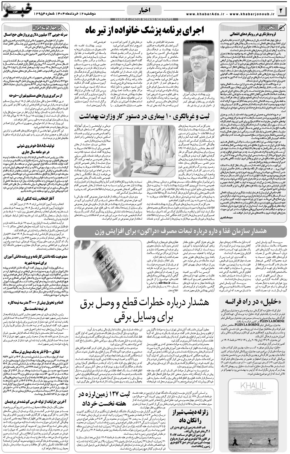 مشاهده صفحه ۲ روزنامه خبرجنوب تاریخ ۱۲  سال ۱۴۰۴