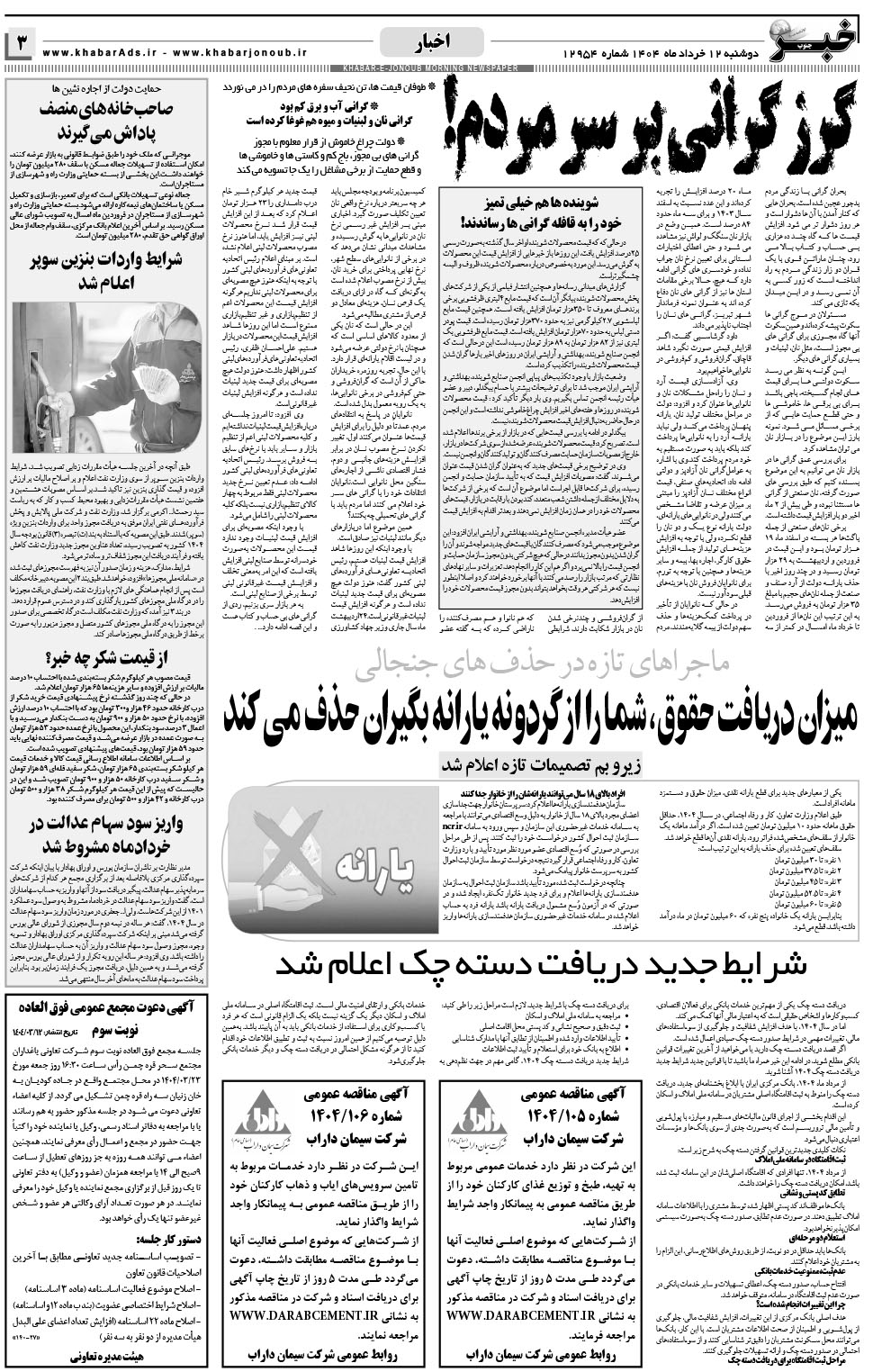 مشاهده صفحه ۳ روزنامه خبرجنوب تاریخ ۱۲  سال ۱۴۰۴