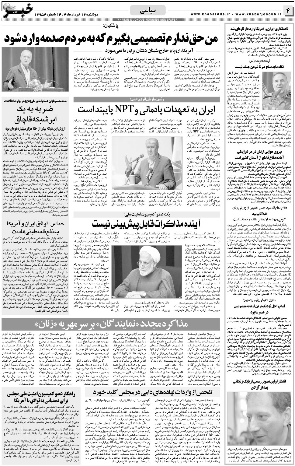 مشاهده صفحه ۴ روزنامه خبرجنوب تاریخ ۱۲  سال ۱۴۰۴