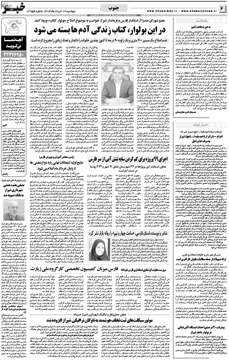 مشاهده صفحه ۶ روزنامه خبرجنوب تاریخ ۱۲  سال ۱۴۰۴