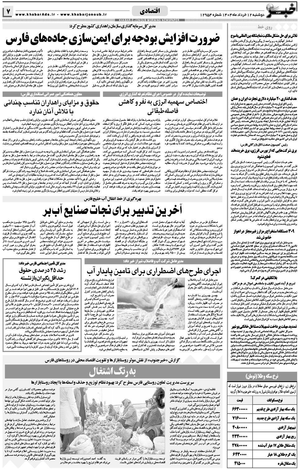مشاهده صفحه ۷ روزنامه خبرجنوب تاریخ ۱۲  سال ۱۴۰۴