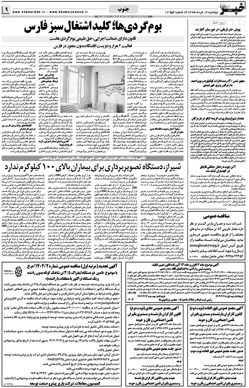 مشاهده صفحه ۹ روزنامه خبرجنوب تاریخ ۱۲  سال ۱۴۰۴