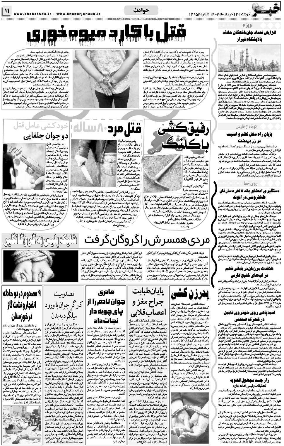 مشاهده صفحه ۱۱ روزنامه خبرجنوب تاریخ ۱۲  سال ۱۴۰۴