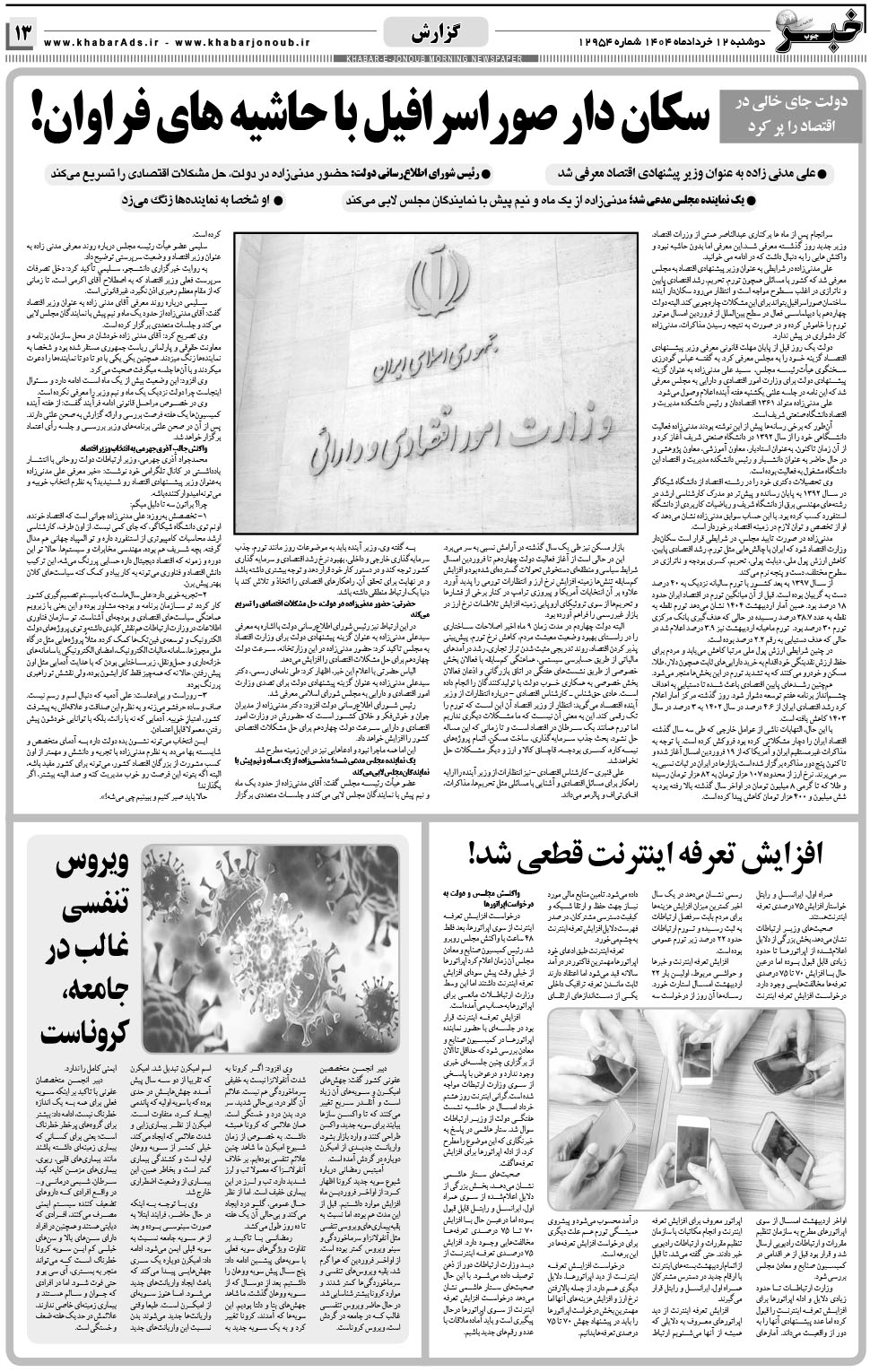 مشاهده صفحه ۱۳ روزنامه خبرجنوب تاریخ ۱۲  سال ۱۴۰۴