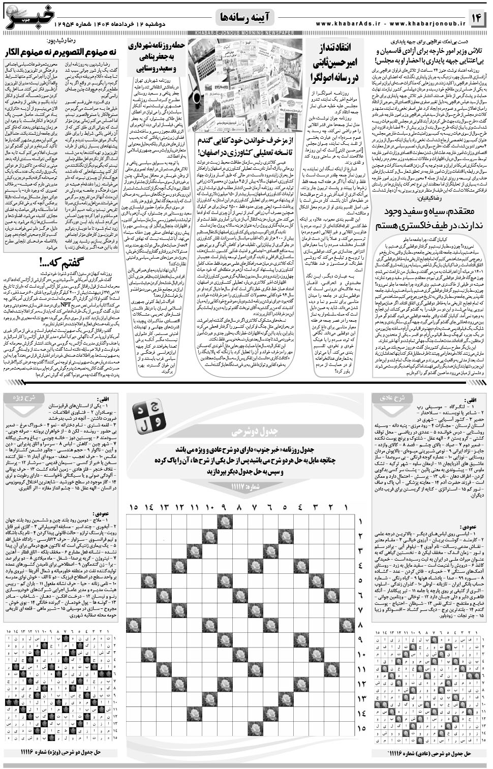 مشاهده صفحه ۱۴ روزنامه خبرجنوب تاریخ ۱۲  سال ۱۴۰۴