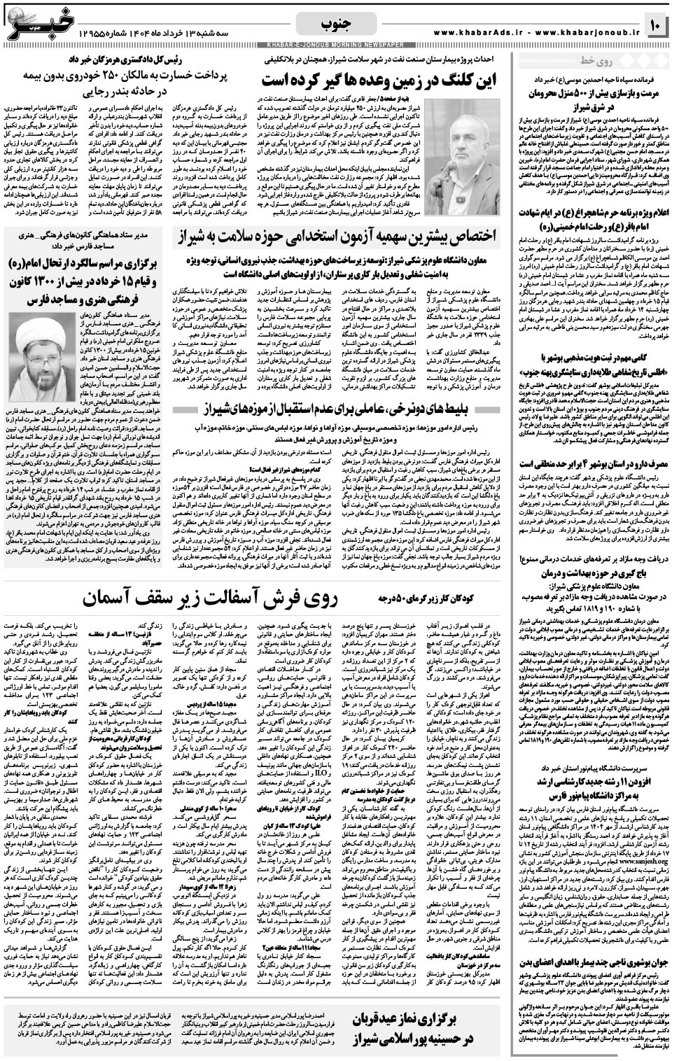 مشاهده صفحه ۱۰ روزنامه خبرجنوب تاریخ ۱۳  سال ۱۴۰۴