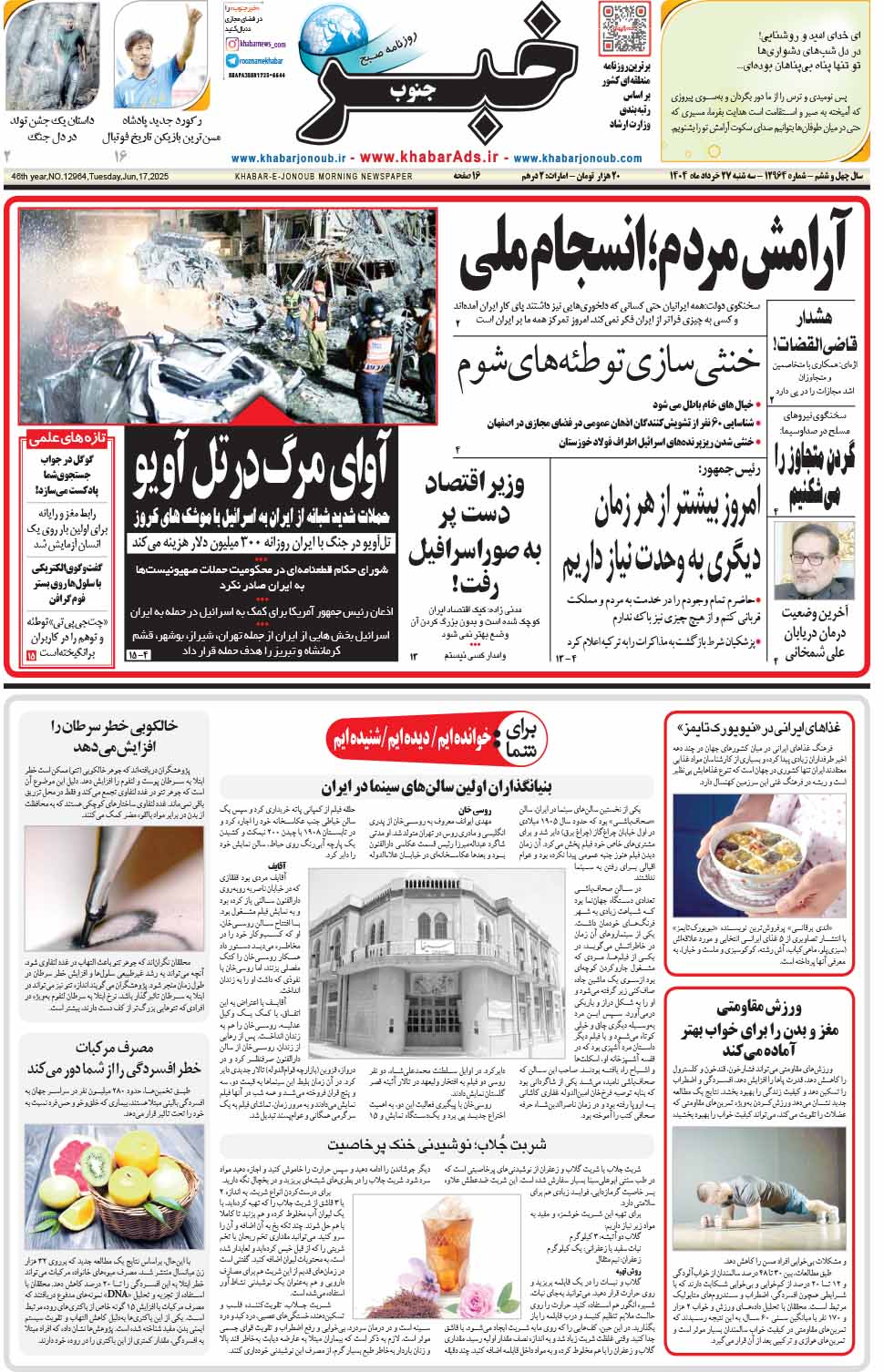 مشاهده صفحه ۱ روزنامه خبرجنوب تاریخ ۲۷  سال ۱۴۰۴
